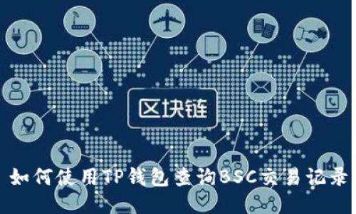 如何使用TP钱包查询BSC交易记录