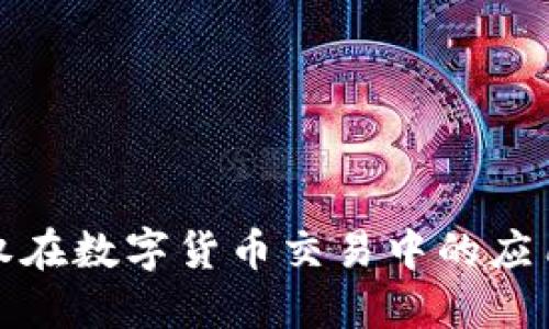 看涨期权在数字货币交易中的应用与策略