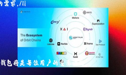 liaoti/liaoti
TP钱包, 苹果下载, 正版app/guanjianci

TP钱包概述
TP钱包是一款专为数字资产管理而设计的移动应用程序，它支持多种类型的数字货币，并提供诸如交易、转账、存储等功能。随着区块链技术的发展和加密货币的普及，越来越多的用户开始使用这样一款钱包来管理自己的资产。然而，市面上鱼龙混杂，用户在下载应用时需要特别注意选择正规的渠道。

如何安全下载TP钱包App？
在苹果设备上下载TP钱包时，用户应优先通过官方渠道进行下载，例如官方网站或苹果App Store。由于苹果的系统相对封闭，用户不容易在其他渠道找到Apple Store以外的应用程序。因此，确保下载安装的源头是安全的，能够有效保护用户的资产和隐私。

TP钱包的主要功能
TP钱包不仅仅是一个存储加密货币的工具，它还具备许多用户友好的功能，包括：
ul
    li多种币种支持：支持比特币、以太坊、莱特币等多种主流数字货币，用户可以在同一个钱包内管理多种资产。/li
    li便捷的交易系统：用户可以方便地进行交易，随时随地买入或卖出数字货币。/li
    li安全保护：采用行业顶尖的安全技术，保障用户的私钥安全，防止资产被盗。/li
    li扫码转账：用户可以通过扫描二维码快速进行转账，极大地方便了小额支付。/li
    li资产监控：实时监控账户资产和市场行情，帮助用户合理配置资产。/li
/ul

TP钱包的安全性分析
众所周知，数字货币市场存在一定的风险，而TP钱包在安全性上做了很多努力。
ul
    li私钥管理：TP钱包的私钥保存在用户的设备上，而不是中央服务器，从而降低了被黑客攻击的风险。/li
    li多重认证：对于敏感操作，如提现和转账，用户需要通过多重认证，进一步增强账户安全。/li
    li资金托管：某些功能还可以选择资金第三方托管，确保资金的安全性和透明性。/li
/ul
随着区块链技术的不断进步，TP钱包也在不断更新，保证用户的资金安全始终是他们的首要任务。

常见问题解答
1. TP钱包和其他数字钱包的区别是什么？
TP钱包与其他数字钱包的主要区别在于其专注于用户体验和安全性。相比一些功能单一的钱包，TP钱包提供了更丰富的功能，包括资产管理、交易、实时行情监控等。而在安全性上，TP钱包采用了行业领先的加密技术，并且提供了额外的安全保障，如多重认证等。此外，TP钱包也具有较高的兼容性，可以支持多种主流数字货币，是一个相对全面性的数字钱包。

2. TP钱包的使用流程是怎样的？
使用TP钱包的基本流程如下：
ul
    li注册账号：用户首先需下载并安装TP钱包应用，然后进行账号注册，输入必要的邮箱或手机号码进行账户绑定。/li
    li创建或导入钱包：用户可以选择创建新钱包，也可以通过助记词导入已有钱包。建议用户记录好助记词，以备后用。/li
    li资金存入：用户通过钱包生成的地址向钱包转账，完成后资金会实时到账。/li
    li交易操作：用户可以根据市场情况进行买入或卖出操作，交易界面简单直观。/li
    li资金提取：若需将资金转出，则可按提示填写转出地址和金额，进行转账。/li
/ul
整体而言，TP钱包的使用流程简单明了，非常适合新手用户。

3. 如何进行TP钱包的常见故障排查？
在使用TP钱包的过程中，用户可能会遇到以下几种常见故障：
ul
    li无法登录：如果用户无法登录，首先检查网络连接是否正常。然后确认输入的账号或密码是否正确，如有必要可以通过“忘记密码”功能进行重置。/li
    li转账失败：对于转账失败的情况，应确认转账地址是否正确，所需转账的币种是否支持。此外，确认转账金额未超出余额，如遇特殊情况可尝试重新操作。/li
    liAPP崩溃：若发现TP钱包APP频繁崩溃，建议用户清理缓存或更新至最新版本。另外，可以尝试重启手机或者卸载重装APP。/li
/ul
遇到问题时，TP钱包官网提供的客服支持可以为用户提供进一步的帮助，以确保用户的正常使用体验。

4. TP钱包的未来发展趋势有哪些？
数字货币行业正在飞速发展，TP钱包必然会面临各种挑战和机遇，未来的发展趋势可归纳为以下几点：
ul
    li功能多元化：未来，TP钱包将在现有功能的基础上不断丰富和扩展，可能会增加更多有趣的功能，如投资组合管理、智能合约等，以满足不同用户群体的需求。/li
    li安全性提升：随着技术的进步，TP钱包会不断提升安全防护措施，力求在不断变化的网络安全环境中保障用户资金的安全。/li
    li用户体验：为了吸引更多用户，TP钱包将致力于提升用户体验，包括界面友好性、操作的直观性等，确保即使是交易新手也能轻松上手。/li
    li全球化发展：随着数字货币的普及，TP钱包也将加速国际化进程，丰富多国语言和当地支付方式，拓展全球用户市场。/li
/ul
总体而言，TP钱包作为一款主流数字钱包，未来的发展前景被广泛看好。

通过以上的详细分析，我们希望能为用户提供有价值的信息，帮助用户更好地理解和使用TP钱包。在数字货币逐渐成为未来趋势的今天，合理地管理和使用钱包将是每位用户的重要课题。