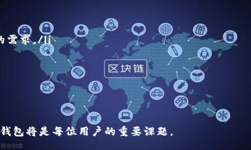 liaoti/liaoti
TP钱包, 苹果下载, 正版app/guanjianci

TP钱包概述
TP钱包是一款专为数字资产管理而设计的移动应用程序，它支持多种类型的数字货币，并提供诸如交易、转账、存储等功能。随着区块链技术的发展和加密货币的普及，越来越多的用户开始使用这样一款钱包来管理自己的资产。然而，市面上鱼龙混杂，用户在下载应用时需要特别注意选择正规的渠道。

如何安全下载TP钱包App？
在苹果设备上下载TP钱包时，用户应优先通过官方渠道进行下载，例如官方网站或苹果App Store。由于苹果的系统相对封闭，用户不容易在其他渠道找到Apple Store以外的应用程序。因此，确保下载安装的源头是安全的，能够有效保护用户的资产和隐私。

TP钱包的主要功能
TP钱包不仅仅是一个存储加密货币的工具，它还具备许多用户友好的功能，包括：
ul
    li多种币种支持：支持比特币、以太坊、莱特币等多种主流数字货币，用户可以在同一个钱包内管理多种资产。/li
    li便捷的交易系统：用户可以方便地进行交易，随时随地买入或卖出数字货币。/li
    li安全保护：采用行业顶尖的安全技术，保障用户的私钥安全，防止资产被盗。/li
    li扫码转账：用户可以通过扫描二维码快速进行转账，极大地方便了小额支付。/li
    li资产监控：实时监控账户资产和市场行情，帮助用户合理配置资产。/li
/ul

TP钱包的安全性分析
众所周知，数字货币市场存在一定的风险，而TP钱包在安全性上做了很多努力。
ul
    li私钥管理：TP钱包的私钥保存在用户的设备上，而不是中央服务器，从而降低了被黑客攻击的风险。/li
    li多重认证：对于敏感操作，如提现和转账，用户需要通过多重认证，进一步增强账户安全。/li
    li资金托管：某些功能还可以选择资金第三方托管，确保资金的安全性和透明性。/li
/ul
随着区块链技术的不断进步，TP钱包也在不断更新，保证用户的资金安全始终是他们的首要任务。

常见问题解答
1. TP钱包和其他数字钱包的区别是什么？
TP钱包与其他数字钱包的主要区别在于其专注于用户体验和安全性。相比一些功能单一的钱包，TP钱包提供了更丰富的功能，包括资产管理、交易、实时行情监控等。而在安全性上，TP钱包采用了行业领先的加密技术，并且提供了额外的安全保障，如多重认证等。此外，TP钱包也具有较高的兼容性，可以支持多种主流数字货币，是一个相对全面性的数字钱包。

2. TP钱包的使用流程是怎样的？
使用TP钱包的基本流程如下：
ul
    li注册账号：用户首先需下载并安装TP钱包应用，然后进行账号注册，输入必要的邮箱或手机号码进行账户绑定。/li
    li创建或导入钱包：用户可以选择创建新钱包，也可以通过助记词导入已有钱包。建议用户记录好助记词，以备后用。/li
    li资金存入：用户通过钱包生成的地址向钱包转账，完成后资金会实时到账。/li
    li交易操作：用户可以根据市场情况进行买入或卖出操作，交易界面简单直观。/li
    li资金提取：若需将资金转出，则可按提示填写转出地址和金额，进行转账。/li
/ul
整体而言，TP钱包的使用流程简单明了，非常适合新手用户。

3. 如何进行TP钱包的常见故障排查？
在使用TP钱包的过程中，用户可能会遇到以下几种常见故障：
ul
    li无法登录：如果用户无法登录，首先检查网络连接是否正常。然后确认输入的账号或密码是否正确，如有必要可以通过“忘记密码”功能进行重置。/li
    li转账失败：对于转账失败的情况，应确认转账地址是否正确，所需转账的币种是否支持。此外，确认转账金额未超出余额，如遇特殊情况可尝试重新操作。/li
    liAPP崩溃：若发现TP钱包APP频繁崩溃，建议用户清理缓存或更新至最新版本。另外，可以尝试重启手机或者卸载重装APP。/li
/ul
遇到问题时，TP钱包官网提供的客服支持可以为用户提供进一步的帮助，以确保用户的正常使用体验。

4. TP钱包的未来发展趋势有哪些？
数字货币行业正在飞速发展，TP钱包必然会面临各种挑战和机遇，未来的发展趋势可归纳为以下几点：
ul
    li功能多元化：未来，TP钱包将在现有功能的基础上不断丰富和扩展，可能会增加更多有趣的功能，如投资组合管理、智能合约等，以满足不同用户群体的需求。/li
    li安全性提升：随着技术的进步，TP钱包会不断提升安全防护措施，力求在不断变化的网络安全环境中保障用户资金的安全。/li
    li用户体验：为了吸引更多用户，TP钱包将致力于提升用户体验，包括界面友好性、操作的直观性等，确保即使是交易新手也能轻松上手。/li
    li全球化发展：随着数字货币的普及，TP钱包也将加速国际化进程，丰富多国语言和当地支付方式，拓展全球用户市场。/li
/ul
总体而言，TP钱包作为一款主流数字钱包，未来的发展前景被广泛看好。

通过以上的详细分析，我们希望能为用户提供有价值的信息，帮助用户更好地理解和使用TP钱包。在数字货币逐渐成为未来趋势的今天，合理地管理和使用钱包将是每位用户的重要课题。