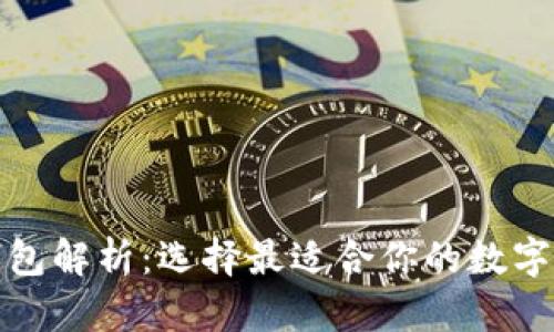 TP钱包和IP钱包解析：选择最适合你的数字资产管理工具