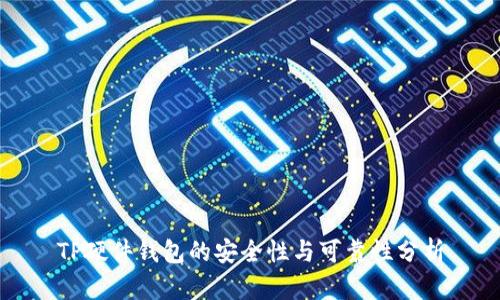 TP硬件钱包的安全性与可靠性分析