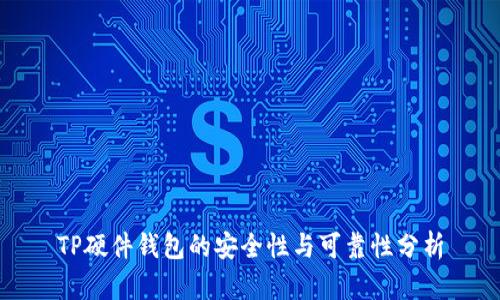 TP硬件钱包的安全性与可靠性分析