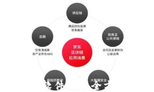 
TP钱包软件开发全方位指南