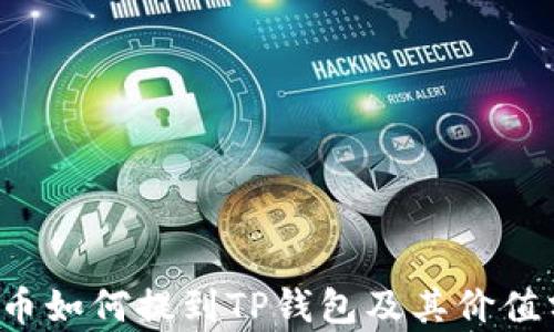 
FIL币如何提到TP钱包及其价值分析