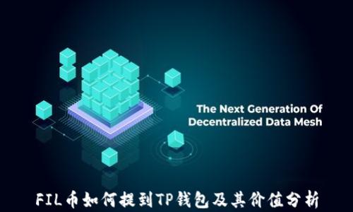 
FIL币如何提到TP钱包及其价值分析