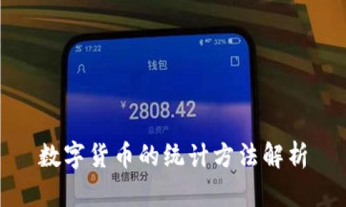数字货币的统计方法解析