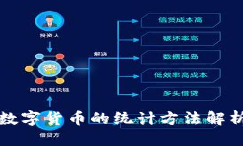 数字货币的统计方法解析