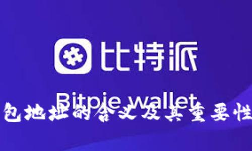 TP钱包地址的含义及其重要性解析
