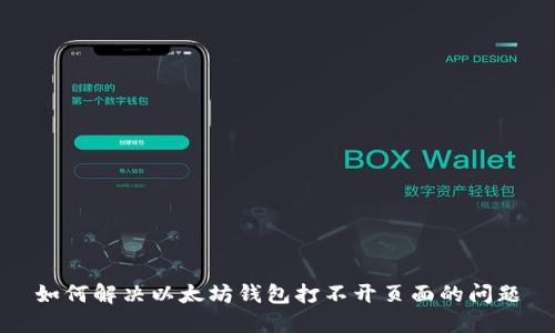 如何解决以太坊钱包打不开页面的问题