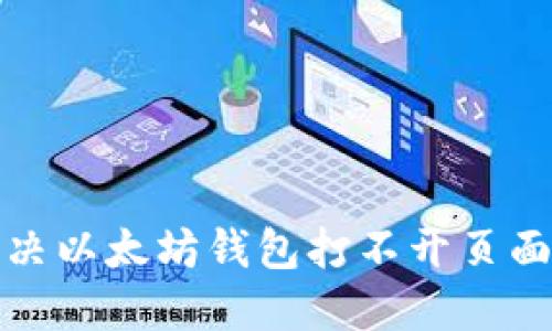如何解决以太坊钱包打不开页面的问题