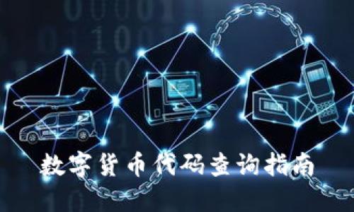 数字货币代码查询指南