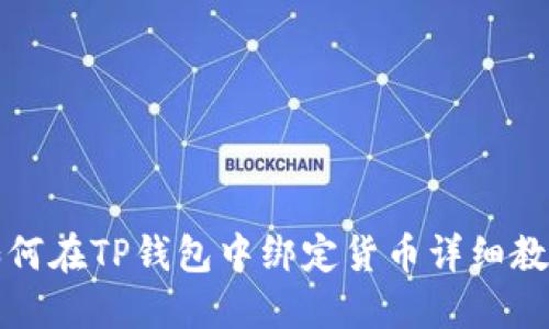 如何在TP钱包中绑定货币详细教程