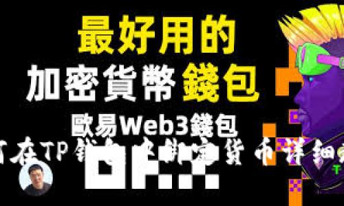 如何在TP钱包中绑定货币详细教程