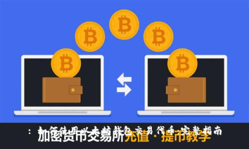 : 如何使用以太坊钱包交易代币：完整指南