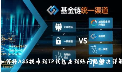 如何将ASS提币到TP钱包未到账问题解决详解