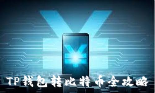   
TP钱包转比特币全攻略