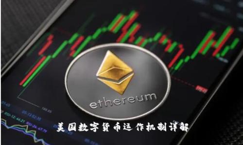 美国数字货币运作机制详解