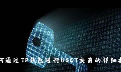 如何通过TP钱包进行USDT交易的详细指南