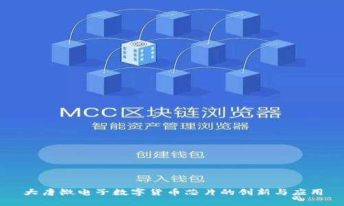 大唐微电子数字货币芯片的创新与应用