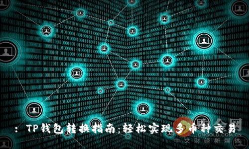 : TP钱包转换指南：轻松实现多币种交易