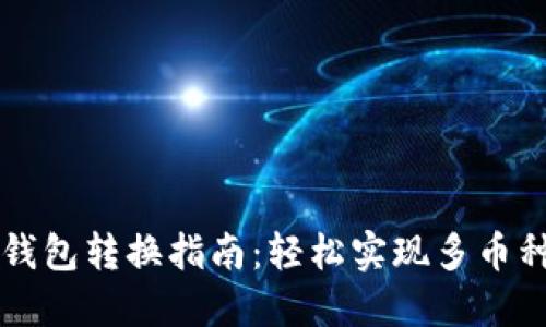 : TP钱包转换指南：轻松实现多币种交易