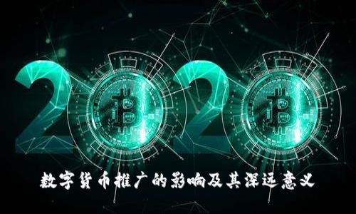 数字货币推广的影响及其深远意义
