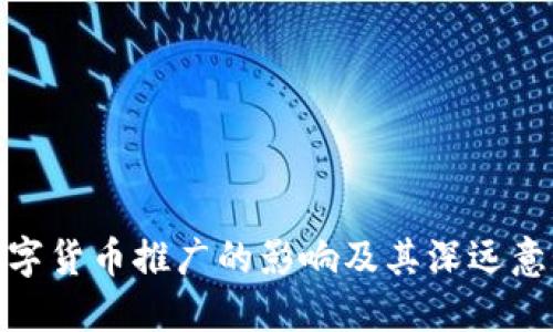 数字货币推广的影响及其深远意义