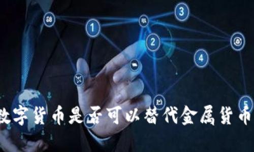 数字货币是否可以替代金属货币？