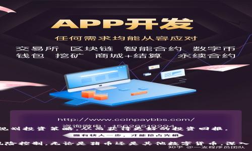: 如何通过TP钱包购买猪币：详细指南
TP钱包, 猪币, 数字货币购买/guanjianci

引言
在数字货币的世界中，猪币作为一种新兴的加密资产，逐渐吸引了越来越多的投资者和爱好者的关注。而TP钱包作为一种安全、便捷的数字资产存储和交易工具，成为了用户进行交易的重要选择。本文将详细介绍如何通过TP钱包购买猪币，以及相关的注意事项和操作指南，为您提供一个全面的参考。

一、什么是猪币？
猪币，通常是指一类基于区块链技术的数字货币，可能是以“猪”为主题的加密货币，专注于某种社区或项目。猪币的目的是为了创造一种新的交易方式或用于某个特定的在线社区。在投资猪币之前，了解其背景、市场表现以及项目团队是非常重要的。

猪币在市场上有不同的表现，通常它们的价值会受市场需求、项目进展和技术创新等多种因素影响。作为一种新兴的数字货币，猪币的出现往往伴随着一定的市场炒作和关注，因此，建议投资者在购买之前，一定要做好充分的市场调查和风险评估。

二、什么是TP钱包？
TP钱包是一款支持多种数字货币的移动加密货币钱包，它提供安全的资产存储和便捷的交易功能。用户可以轻松地通过TP钱包进行数字货币的接收、发送和交换。TP钱包的界面简单易懂，即使是新手用户也能快速上手。

除了基础的资产管理，TP钱包还支持去中心化交易所（DEX）的访问、NFT（非同质化代币）交易等功能，丰富了用户的使用体验。同时，TP钱包拥有较高的安全性，用户的私钥和资产信息保存在本地，能够有效防止信息泄露和被黑客攻击的风险。

三、为什么选择TP钱包购买猪币？
在众多数字货币钱包中，选择TP钱包购买猪币有几个显著的优势：

ul
listrong安全性高：/strongTP钱包保护用户的私钥和交易信息，减少了被盗和丢失资产的风险。/li
listrong操作便捷：/strong用户可以快速完成交易，无需复杂的步骤，适合新手使用。/li
listrong多种功能：/strong除了购买猪币，用户还可以在TP钱包上进行其他类型的交易和资产管理。/li
listrong支持多种数字货币：/strong用户可以通过TP钱包管理多种加密资产，不必下载多个钱包。/li
/ul

四、如何使用TP钱包购买猪币？
以下是通过TP钱包购买猪币的详细步骤：

h4步骤1：下载与安装TP钱包/h4
首先，用户需要在应用商店（App Store或者Google Play）中搜索“TP钱包”并下载安装。安装完成后，打开应用，按照提示进行初始化设置，创建或导入钱包。

h4步骤2：注册并创建钱包账户/h4
在TP钱包中，用户需要创建一个新的钱包账户。在创建过程中，用户会被要求设置一个安全密码，并备份助记词，助记词是恢复钱包的关键，务必保管好。

h4步骤3：充值并准备购币/h4
在钱包创建后，用户可以通过证券公司、交易所或其他方式将法币转换为加密资产，并充值到TP钱包中。大多数交易所支持将Bitcoin、Ethereum等主流币充值到TP钱包中。

h4步骤4：寻找猪币交易对/h4
在TP钱包的交易界面，用户可以通过搜索功能寻找猪币，并找到对应的交易对，通常是与主流币（如USDT等）的交易对。

h4步骤5：下单购买猪币/h4
在确定好购买数量和价格后，用户选择“买入”并确认交易。交易完成后，猪币即可添加到用户的TP钱包资产中。

常见问题解析

h4问题一：投资猪币的风险与收益如何？/h4
任何投资都有风险，尤其是数字货币市场。猪币作为一个相对较新的币种，其价格波动性较大，投资者需要做好心理准备。相对于成熟的数字货币，猪币可能带来更高的收益，同时也伴随着潜在的损失风险。

首先，猪币的价值受多种因素的影响，包括市场需求、项目方的更新与发展、竞争对手的表现等。一般来说，小型币种如猪币在刚上线时可能会经历价格的暴涨与暴跌，投资者需要具备一定的市场判断能力，适时止盈和止损。

其次，建议投资者在购买猪币后，密切关注项目的动态与市场行情，随时准备调整自己的投资策略。可以设定合理的投资比例，不要把所有资金都投入到一个风险较高的资产中。

h4问题二：如何判断一个猪币项目的可靠性？/h4
在购买猪币之前，了解该项目的背景和团队至关重要。判断猪币项目的可靠性，可以从以下几个方面进行考虑：

ul
listrong项目团队：/strong研究开发猪币的团队成员，查看他们的真实身份、过往经历和行业背景。一个透明、专业的团队往往能增加项目的可信度。/li
listrong白皮书：/strong阅读猪币的白皮书，该白皮书应详细阐述产品的功能、市场定位和技术细节，良好的项目会提供清晰、详细的信息。/li
listrong社区支持：/strong观察社区的建设及用户的反馈。活跃且良好的社区氛围通常反映出项目的健康发展。/li
listrong市场表现：/strong观察猪币的市场表现以及交易量，了解市场接受度，并对其未来走势做出合理判断。/li
/ul

h4问题三：TP钱包的安全性如何保障？/h4
TP钱包的安全性主要体现在以下几个方面：

ul
listrong私钥管理：/strongTP钱包中的私钥只存储在用户本地，不会上传到云端，减少了黑客攻击的风险。/li
listrong多重验证：/strongTP钱包提供多重验证功能，用户在进行重要操作时需要输入额外的验证信息。/li
listrong定期更新：/strongTP钱包团队会定期对软件进行更新和漏洞修复，确保用户的交易安全。/li
listrong社区反馈：/strongTP钱包注重用户社区反馈，及时处理用户的安全问题。/li
/ul

为了提高个人账户的安全性，建议用户定期更换密码，开启双重验证，并保持助记词的私密性。

h4问题四：如何进行猪币的交易与转账？/h4
在TP钱包中，壮豫用户可以轻松进行猪币的交易与转账。下面是详细步骤：

h5步骤1：选择资产/h5
在TP钱包主界面，选择“资产”选项，找到持有的猪币。

h5步骤2：发起转账/h5
点击猪币进入详细页面，选择“转账”功能，输入收款方的地址和转账金额。

h5步骤3：确认交易/h5
在确认所填信息无误后，点击“确认”完成交易，系统会提示交易状态及金额。

通过以上步骤，用户可以快速方便地进行猪币的转账与交易。同时，建议定期查看交易记录，确保账户安全。了解市场行情，合理规划投资策略，从而获得更好的投资回报。

总结
通过TP钱包购买猪币并进行交易，确实为投资者提供了便捷的选择。不过，在投资的过程中，务必要保持理性，做好市场调研和风险控制。无论是猪币还是其他数字货币，深入了解项目、团队及市场动态至关重要。希望本文能为您在数字货币投资的旅程中提供帮助与参考。