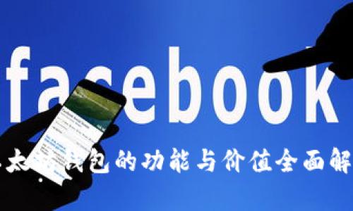 以太坊钱包的功能与价值全面解析