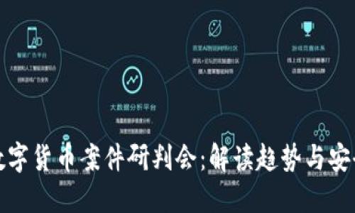 最新数字货币案件研判会：解读趋势与安全防范