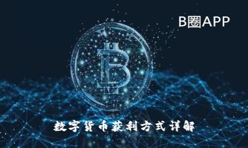 数字货币获利方式详解