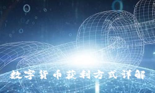 数字货币获利方式详解