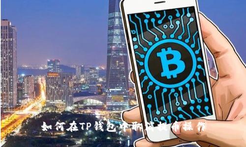 如何在TP钱包中取消提币操作