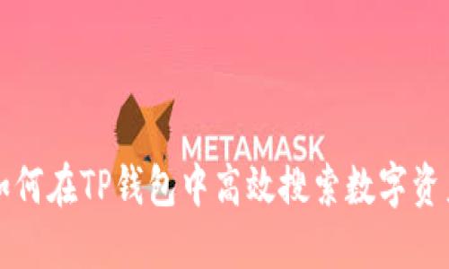如何在TP钱包中高效搜索数字资产