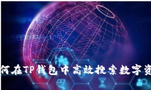 如何在TP钱包中高效搜索数字资产