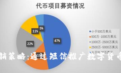 数字货币营销策略：通过短信推广数字货币的有效方法