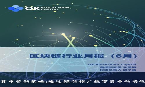 数字货币营销策略：通过短信推广数字货币的有效方法