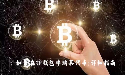: 如何在TP钱包中购买代币：详细指南