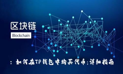 : 如何在TP钱包中购买代币：详细指南