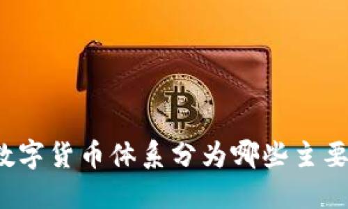 央行数字货币体系分为哪些主要类型？