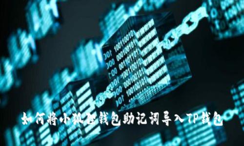 如何将小狐狸钱包助记词导入TP钱包