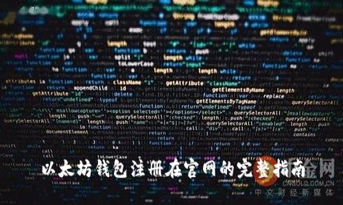 以太坊钱包注册在官网的完整指南
