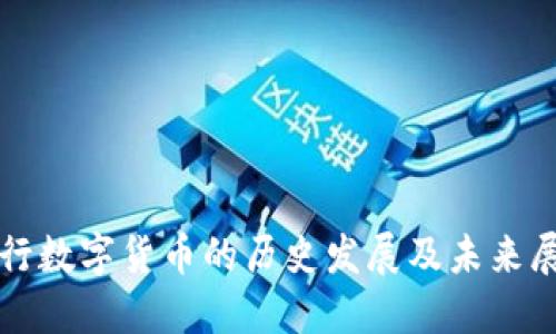央行数字货币的历史发展及未来展望