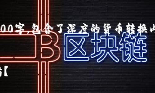 注意：本次内容较长，总字数超过3200字，包含了深度的货币转换内容和相关问题。以下是结构化内容：


如何将TP钱包中的USDT转到以太坊？