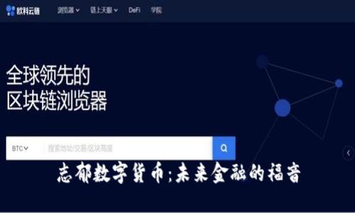 志郁数字货币：未来金融的福音