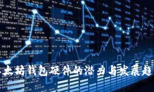 以太坊钱包硬件的潜力与发展趋势