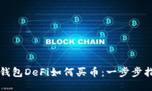 TP钱包DeFi如何买币：一步步指南