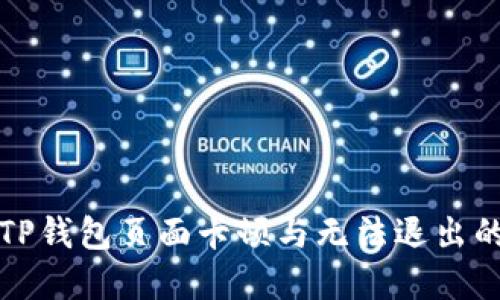 解决TP钱包页面卡顿与无法退出的问题